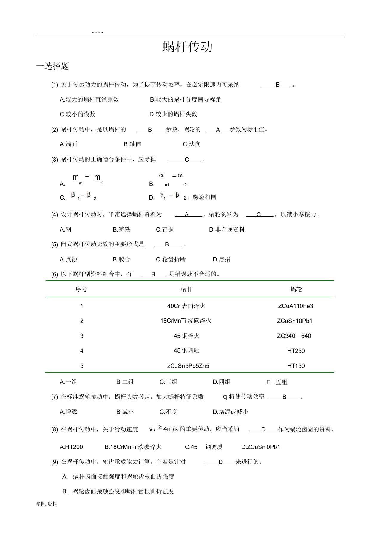 机械设计考研练习试题蜗杆传动