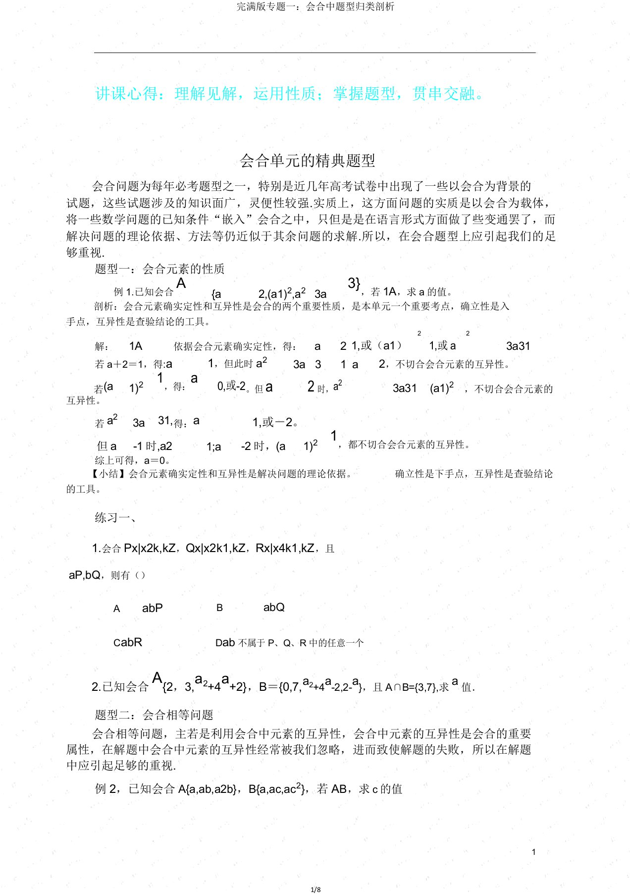 版专题一集合中题型归类解析