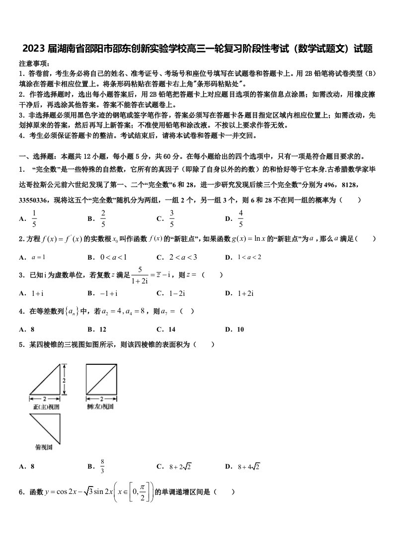 2023届湖南省邵阳市邵东创新实验学校高三一轮复习阶段性考试（数学试题文）试题