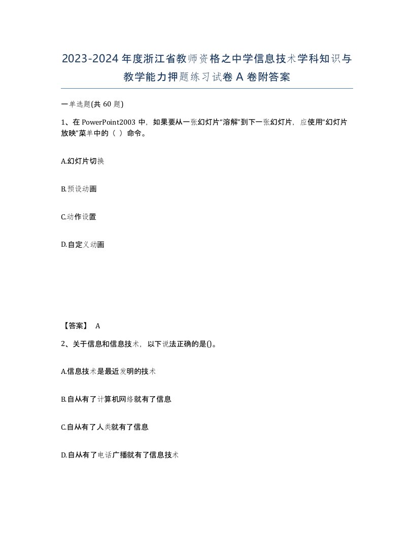 2023-2024年度浙江省教师资格之中学信息技术学科知识与教学能力押题练习试卷A卷附答案