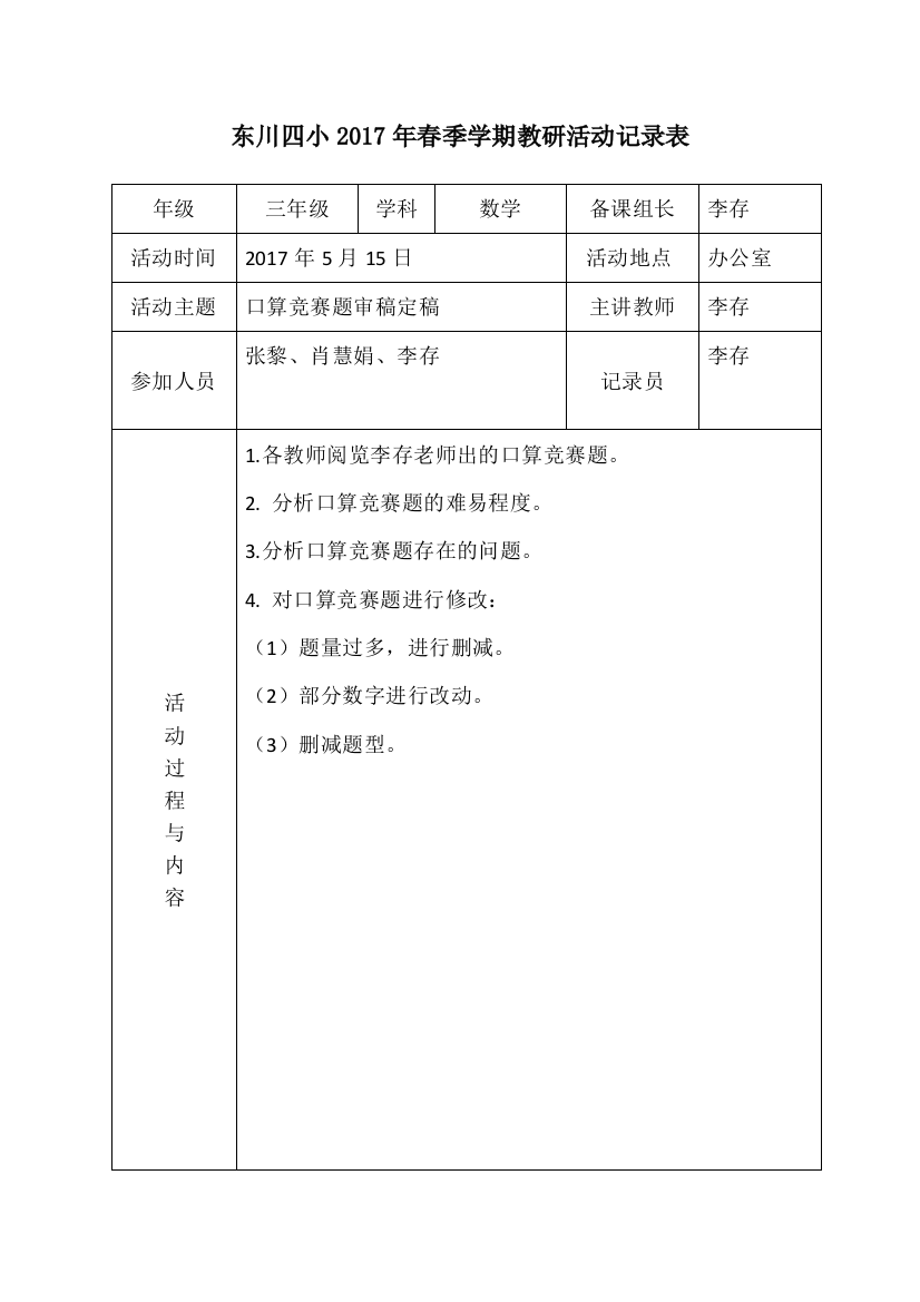 2017春三年级数学组教研活动记录表五