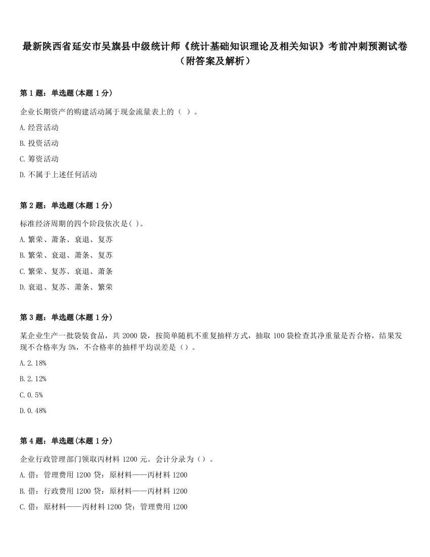 最新陕西省延安市吴旗县中级统计师《统计基础知识理论及相关知识》考前冲刺预测试卷（附答案及解析）