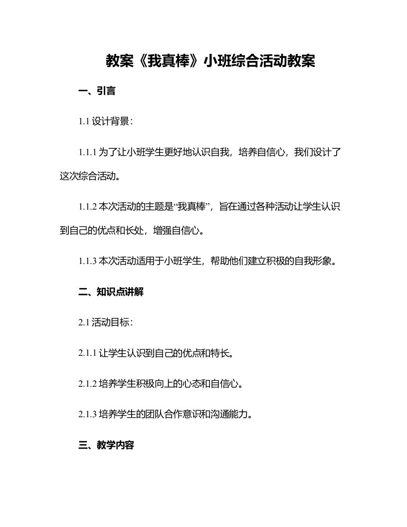 《我真棒》小班综合活动教案