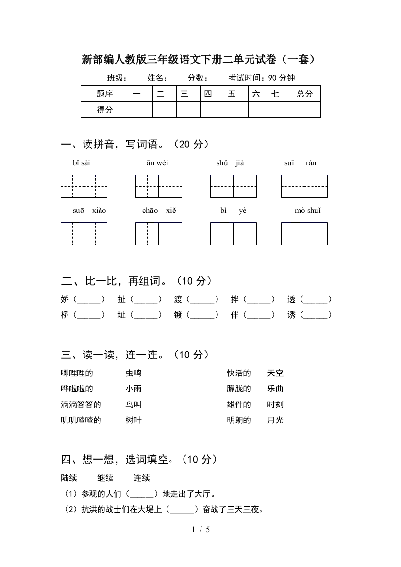 新部编人教版三年级语文下册二单元试卷(一套)