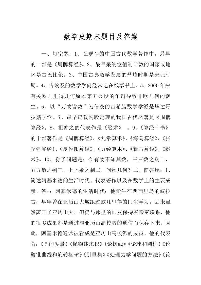 数学史期末题目及答案