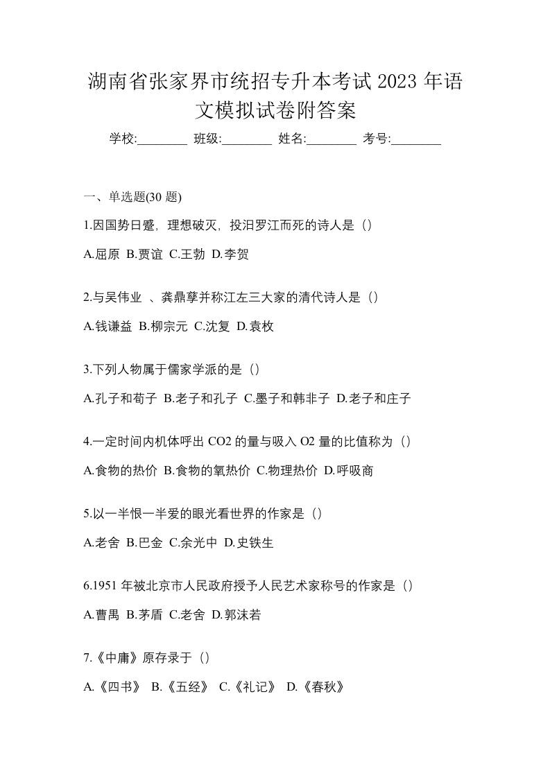 湖南省张家界市统招专升本考试2023年语文模拟试卷附答案