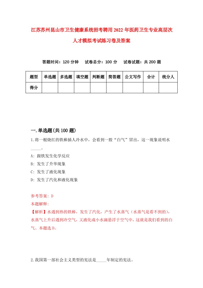 江苏苏州昆山市卫生健康系统招考聘用2022年医药卫生专业高层次人才模拟考试练习卷及答案2