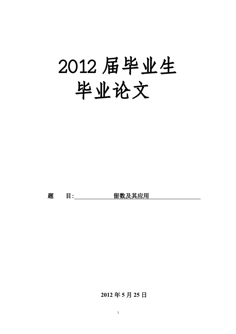 留数及其应用毕业论文