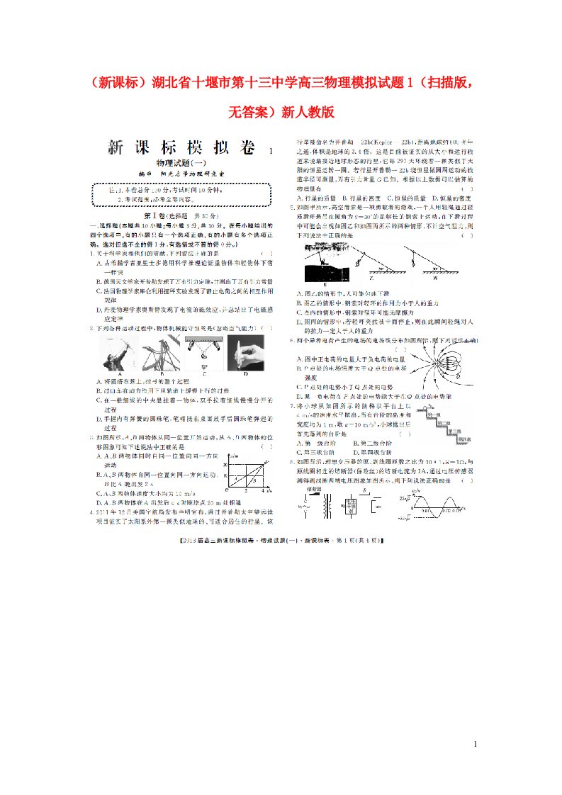 湖北省十堰市第十三中学高三物理模拟试题1（扫描版，无答案）新人教版