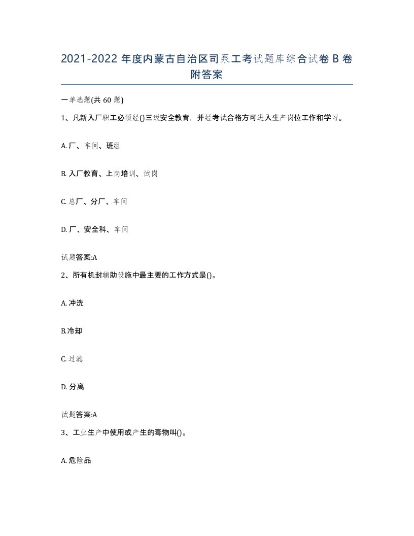 20212022年度内蒙古自治区司泵工考试题库综合试卷B卷附答案