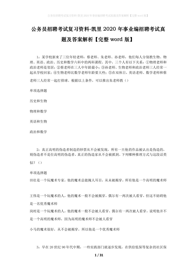 公务员招聘考试复习资料-凯里2020年事业编招聘考试真题及答案解析完整word版_1