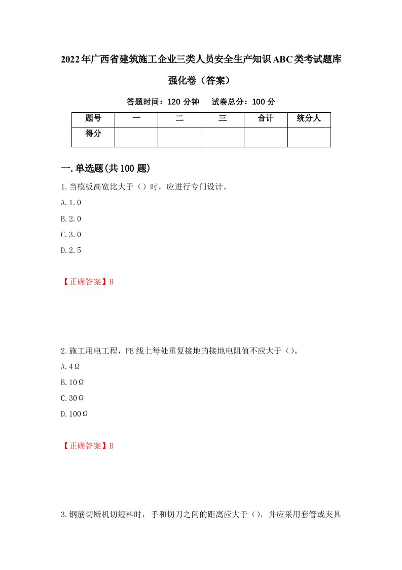 2022年广西省建筑施工企业三类人员安全生产知识ABC类考试题库强化卷答案41