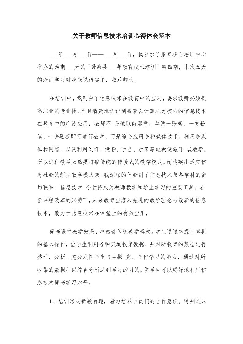 关于教师信息技术培训心得体会范本