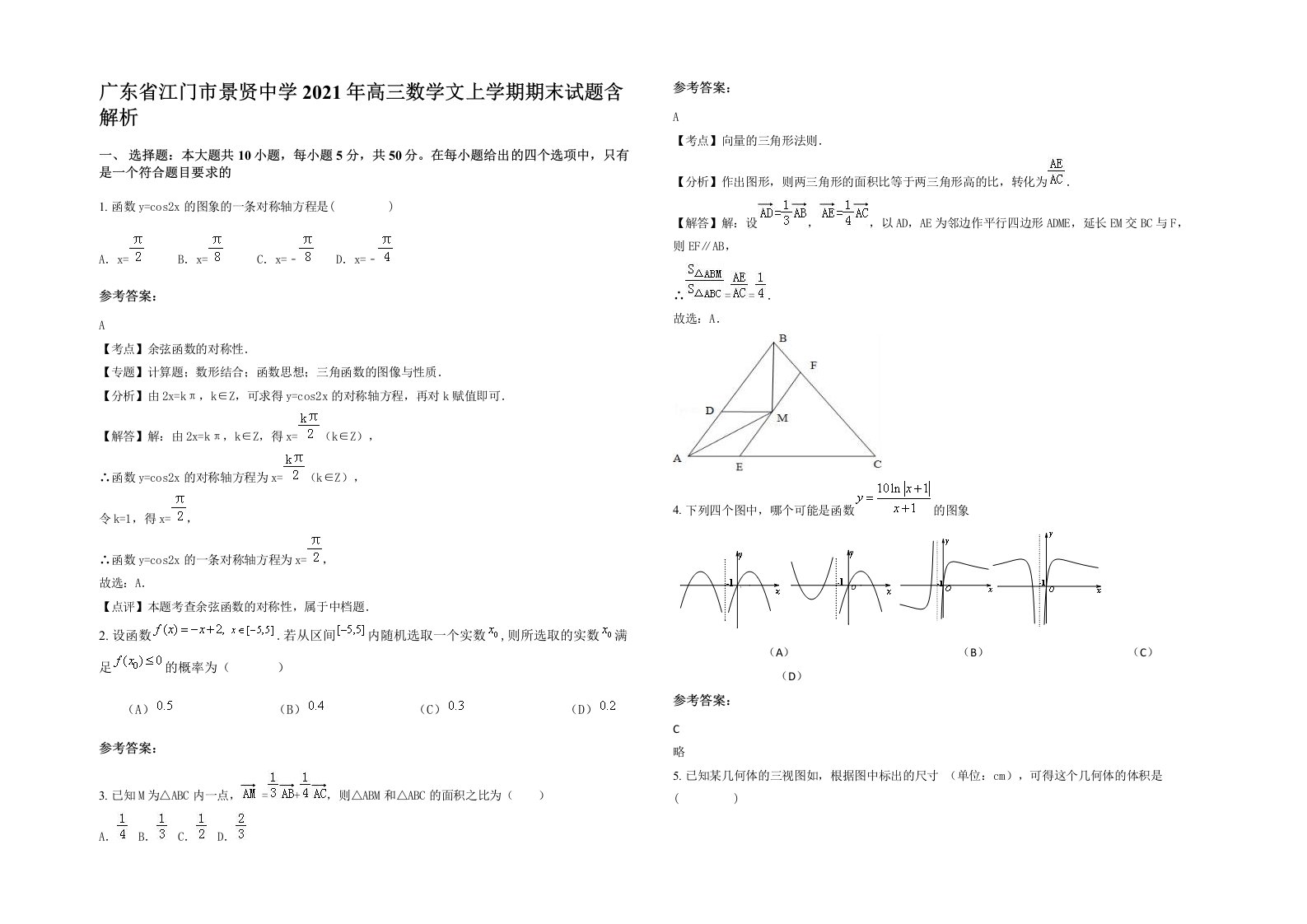 广东省江门市景贤中学2021年高三数学文上学期期末试题含解析