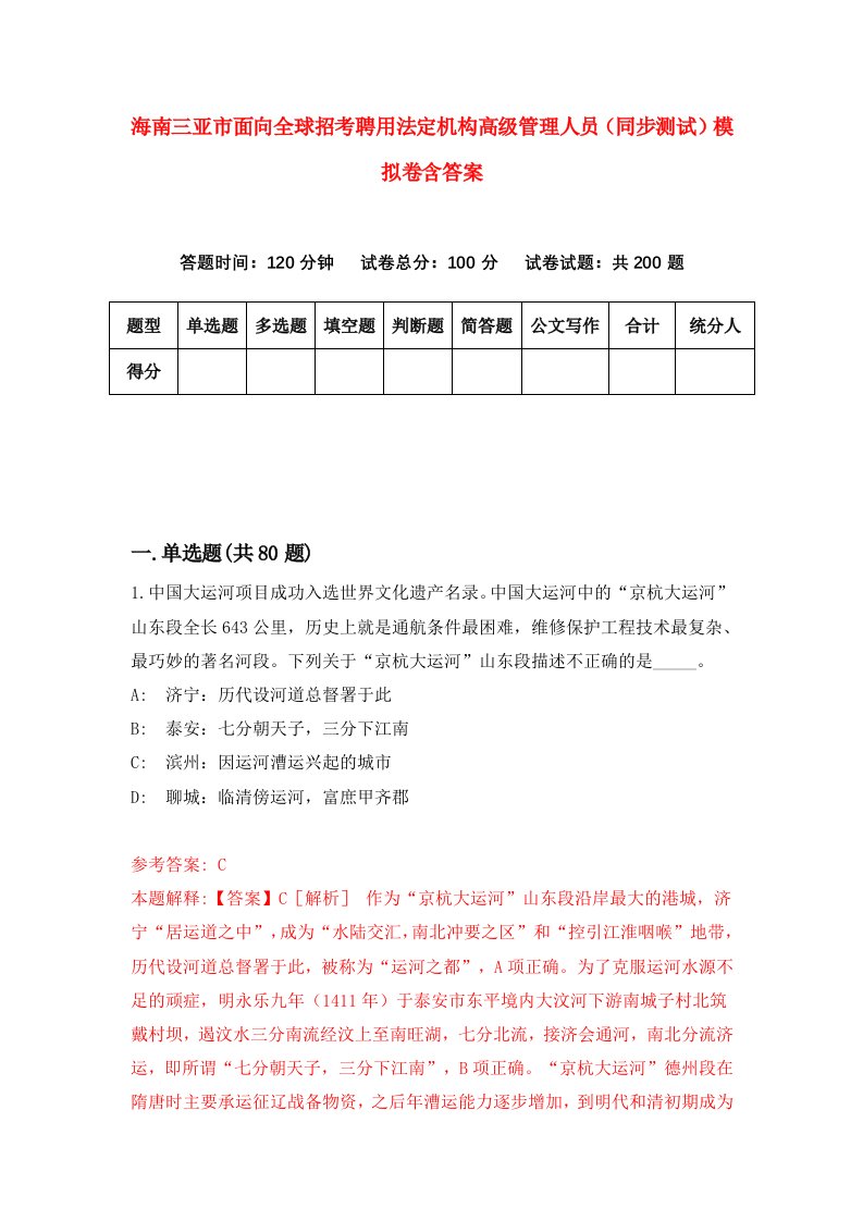 海南三亚市面向全球招考聘用法定机构高级管理人员同步测试模拟卷含答案9