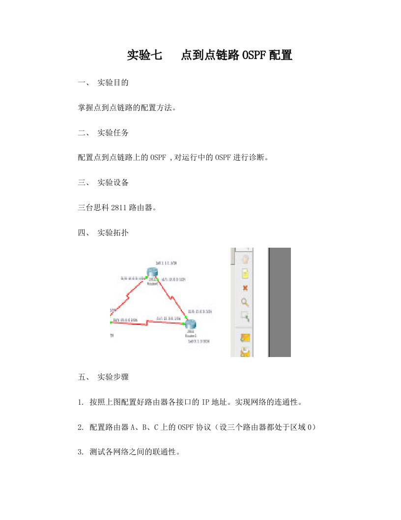 思科+点到点链路ospf详细配置