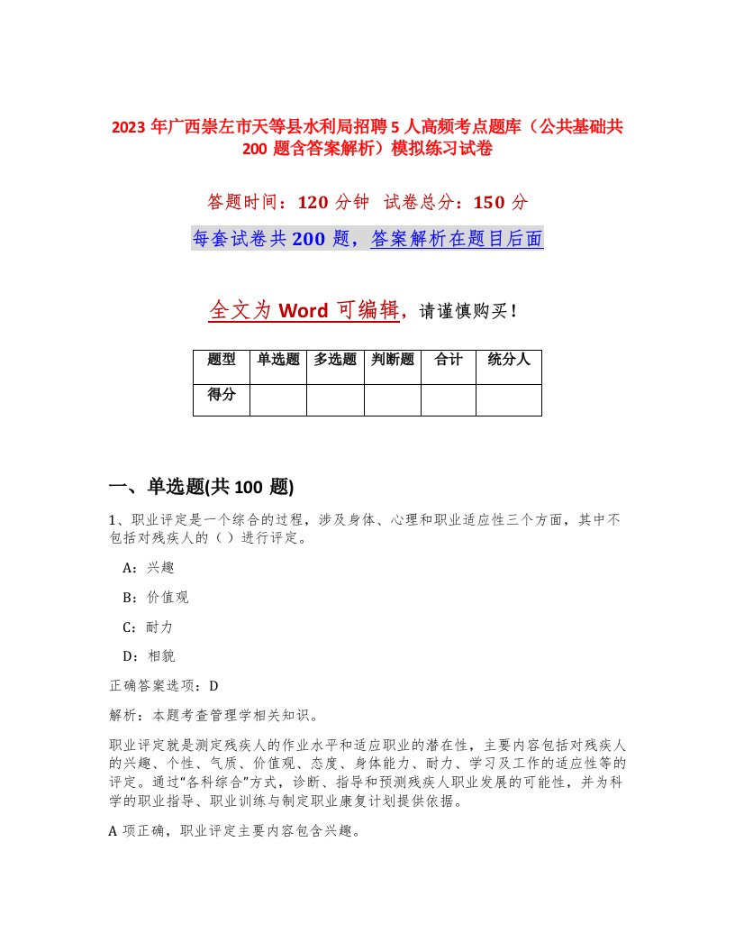 2023年广西崇左市天等县水利局招聘5人高频考点题库公共基础共200题含答案解析模拟练习试卷