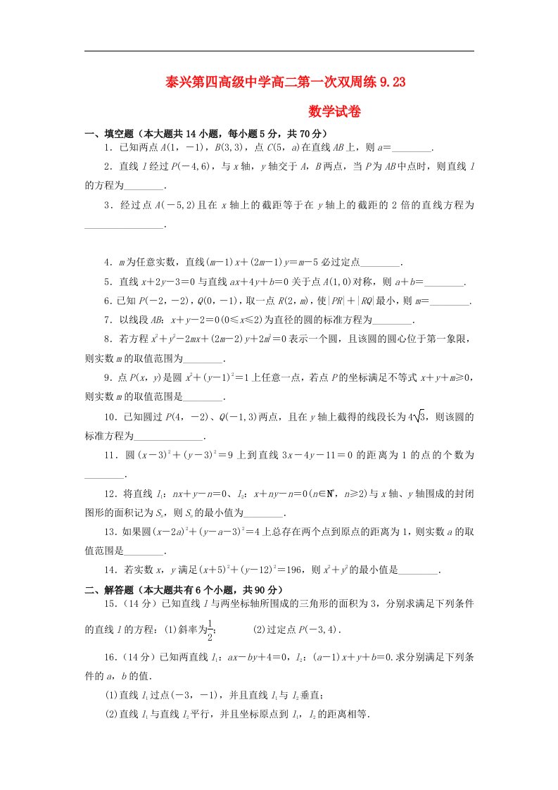 江苏省泰兴第四高级中学高二数学上学期第一次双周练试题