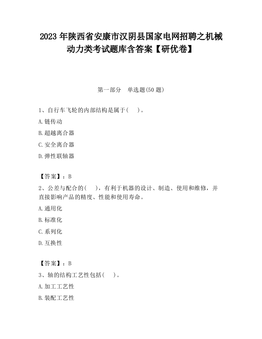 2023年陕西省安康市汉阴县国家电网招聘之机械动力类考试题库含答案【研优卷】