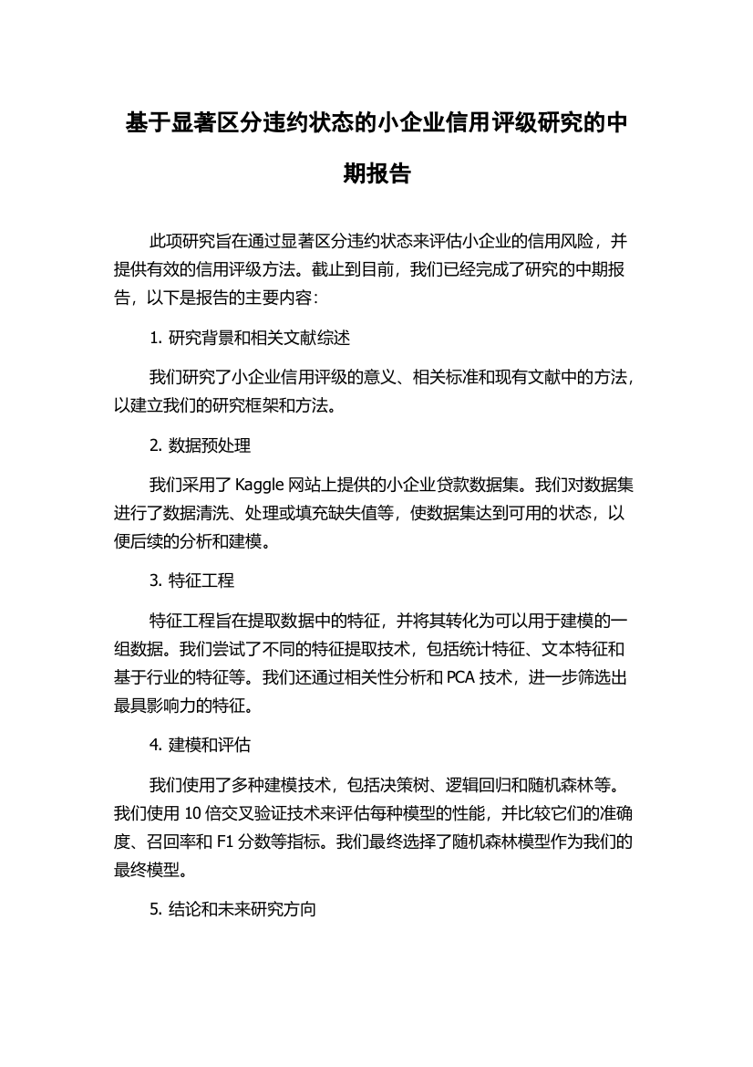 基于显著区分违约状态的小企业信用评级研究的中期报告