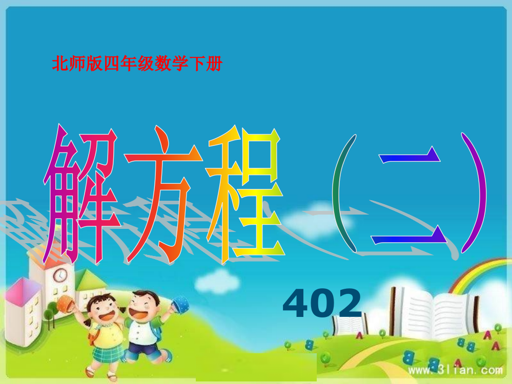 北师大版四年级下册数学《解方程》