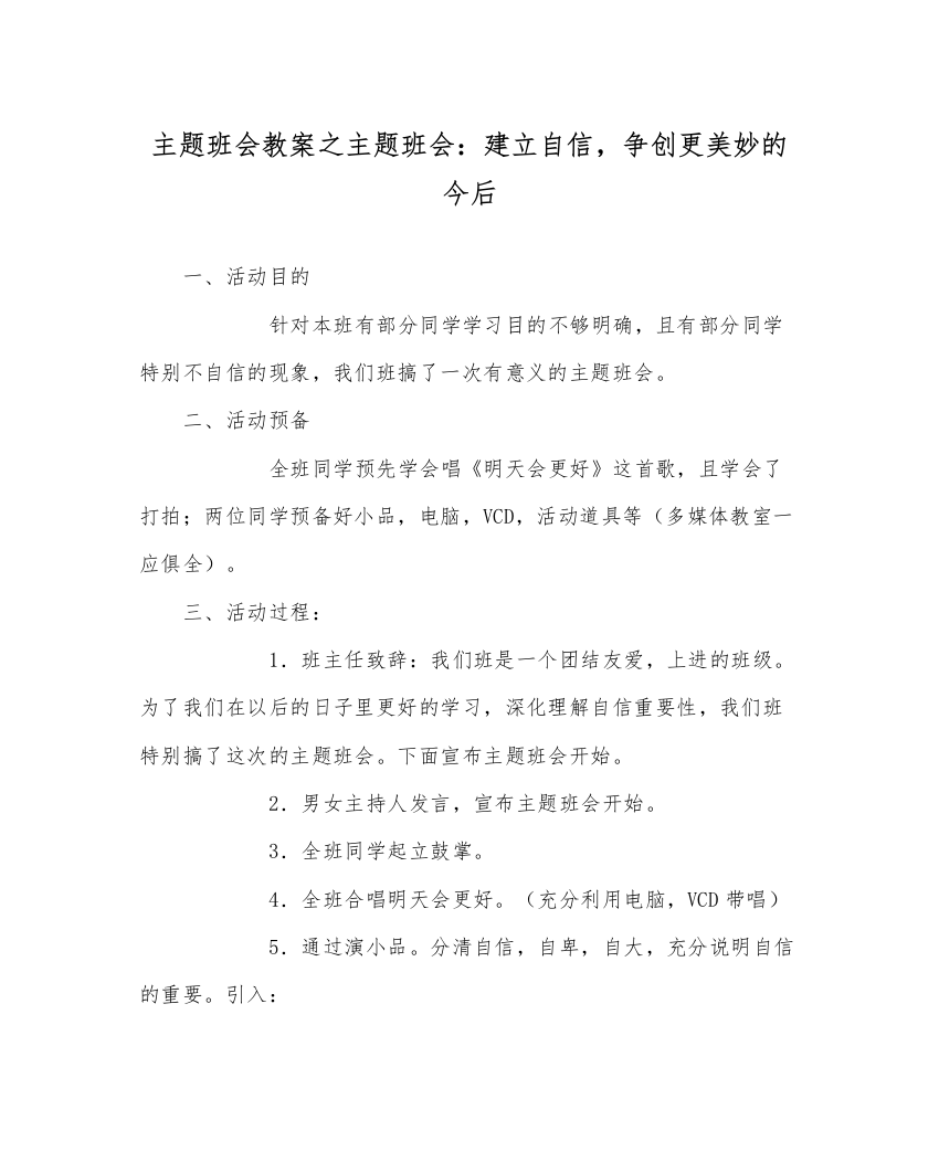 精编主题班会教案主题班会建立自信，争创更美好的未来