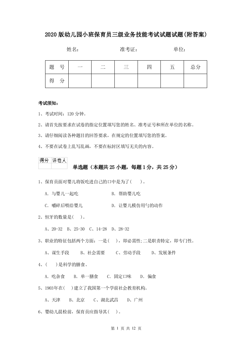 2020版幼儿园小班保育员三级业务技能考试试题试题(附答案)