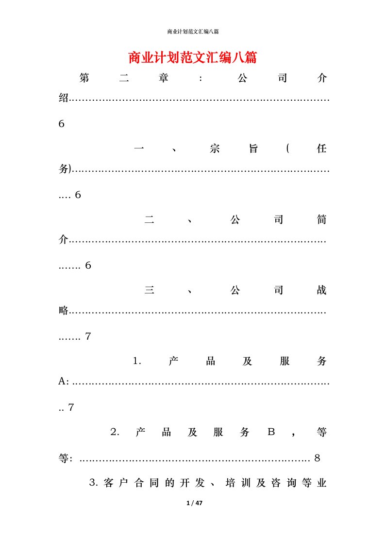 精编商业计划范文汇编八篇