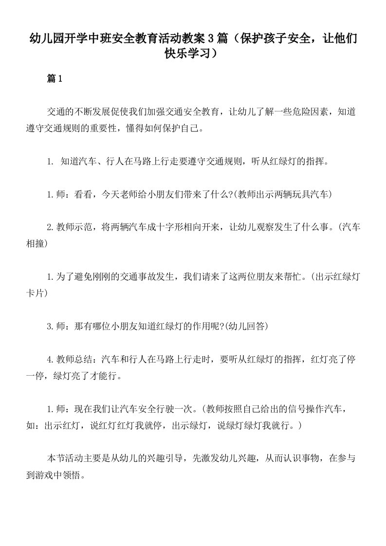 幼儿园开学中班安全教育活动教案3篇（保护孩子安全，让他们快乐学习）