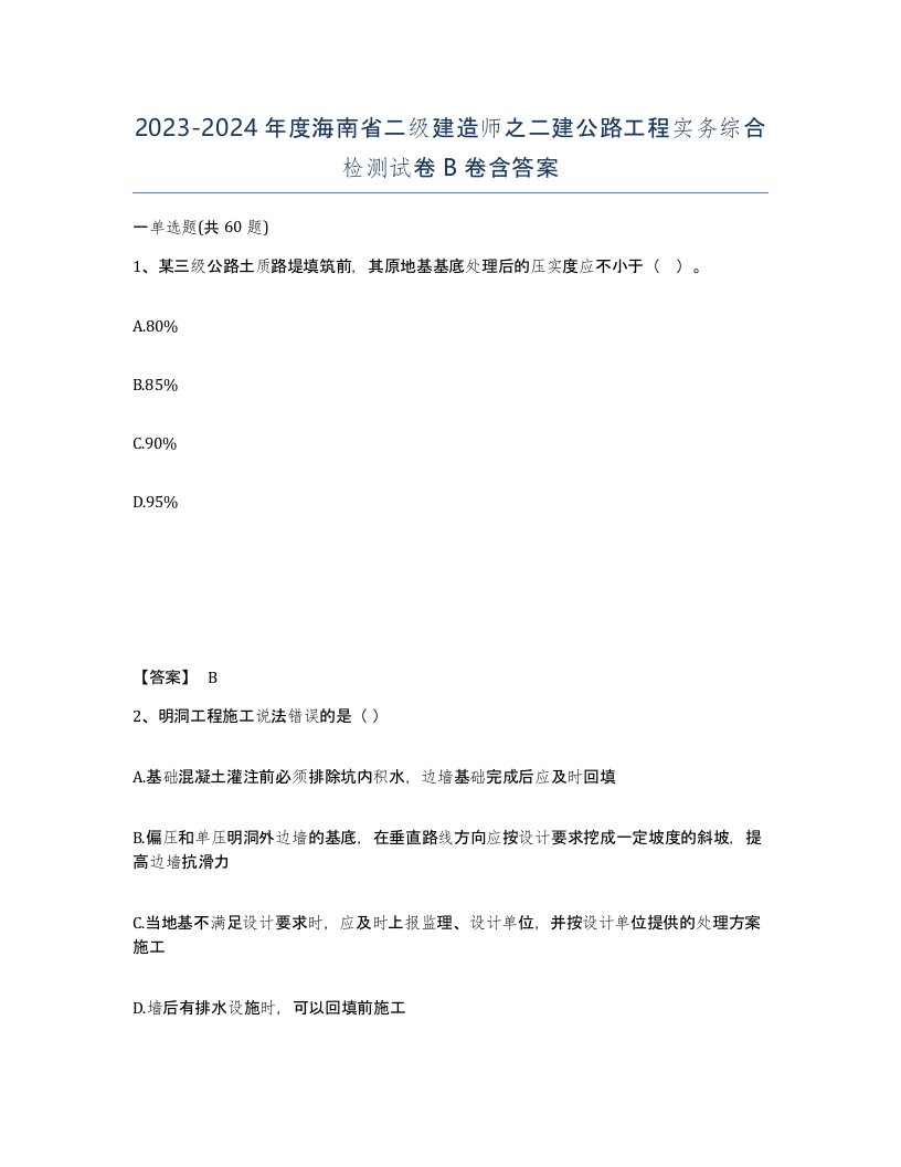 2023-2024年度海南省二级建造师之二建公路工程实务综合检测试卷B卷含答案