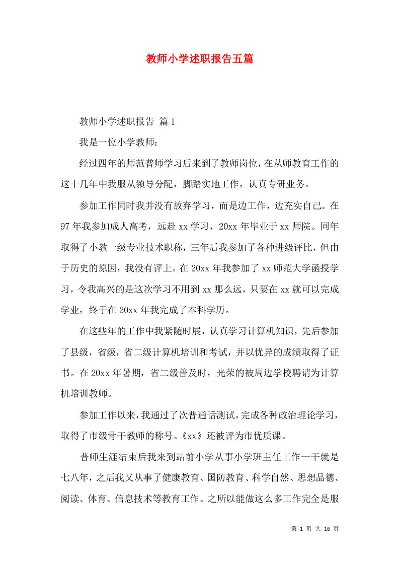 教师小学述职报告五篇_1