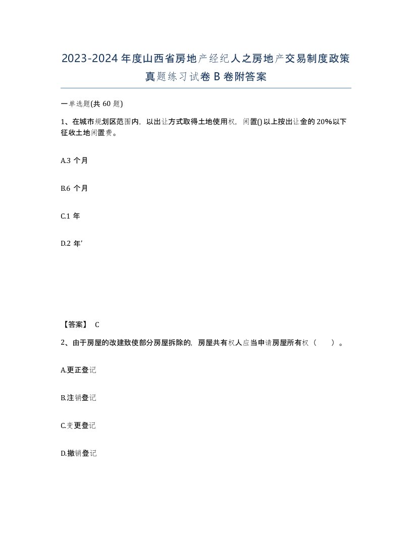 2023-2024年度山西省房地产经纪人之房地产交易制度政策真题练习试卷B卷附答案