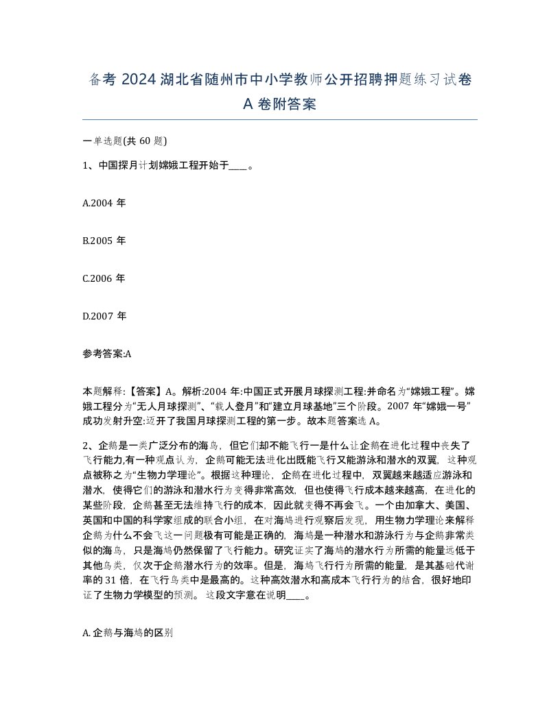 备考2024湖北省随州市中小学教师公开招聘押题练习试卷A卷附答案