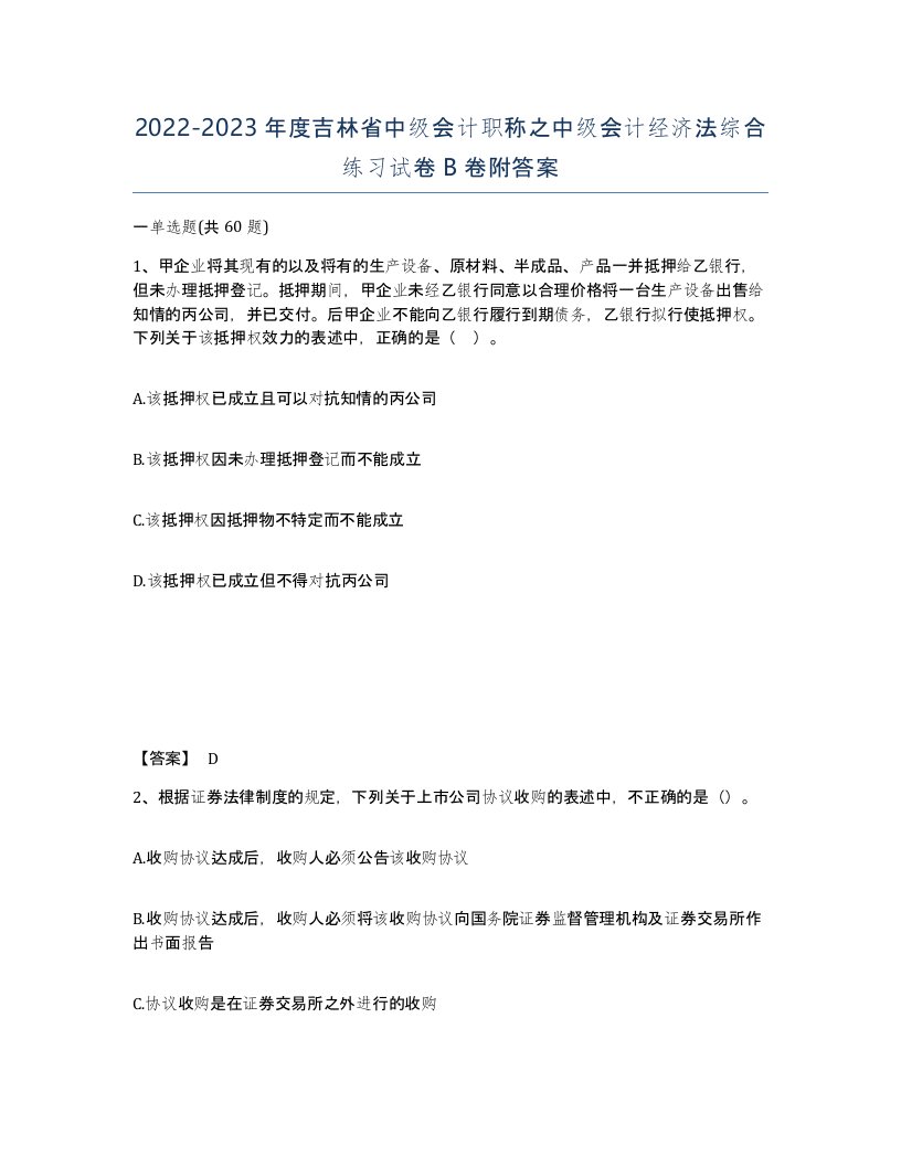 2022-2023年度吉林省中级会计职称之中级会计经济法综合练习试卷B卷附答案