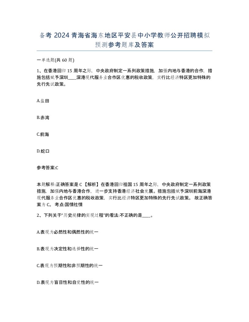 备考2024青海省海东地区平安县中小学教师公开招聘模拟预测参考题库及答案