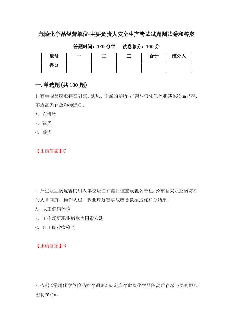 危险化学品经营单位-主要负责人安全生产考试试题测试卷和答案第78卷