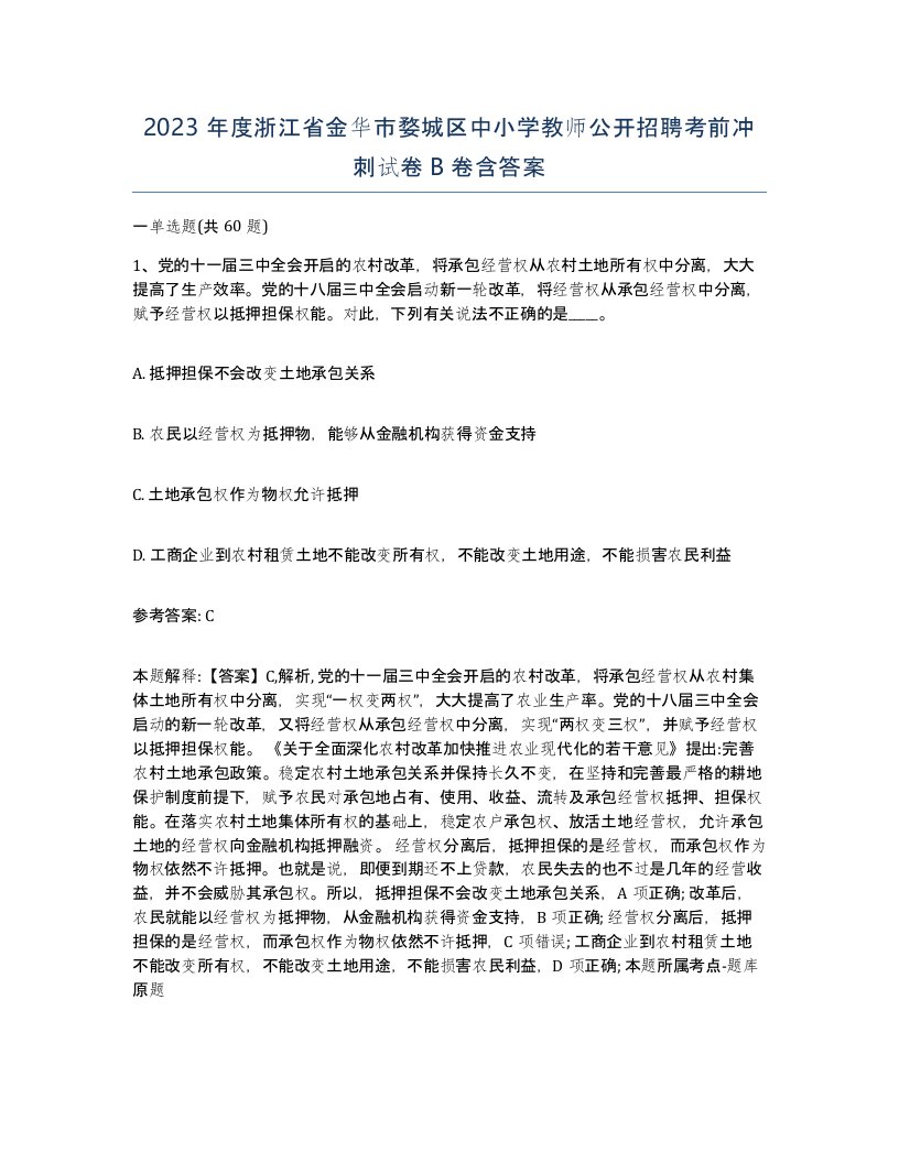 2023年度浙江省金华市婺城区中小学教师公开招聘考前冲刺试卷B卷含答案