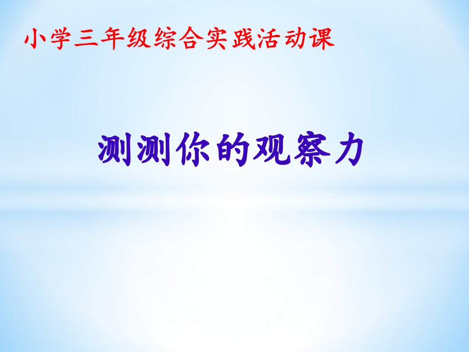 小学三年级综合实践活动《测测你的观察力》课件