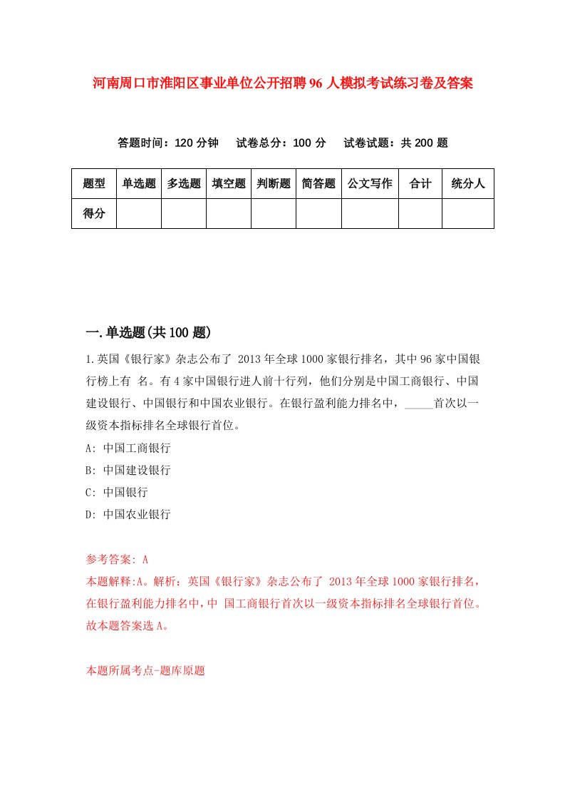 河南周口市淮阳区事业单位公开招聘96人模拟考试练习卷及答案第8期