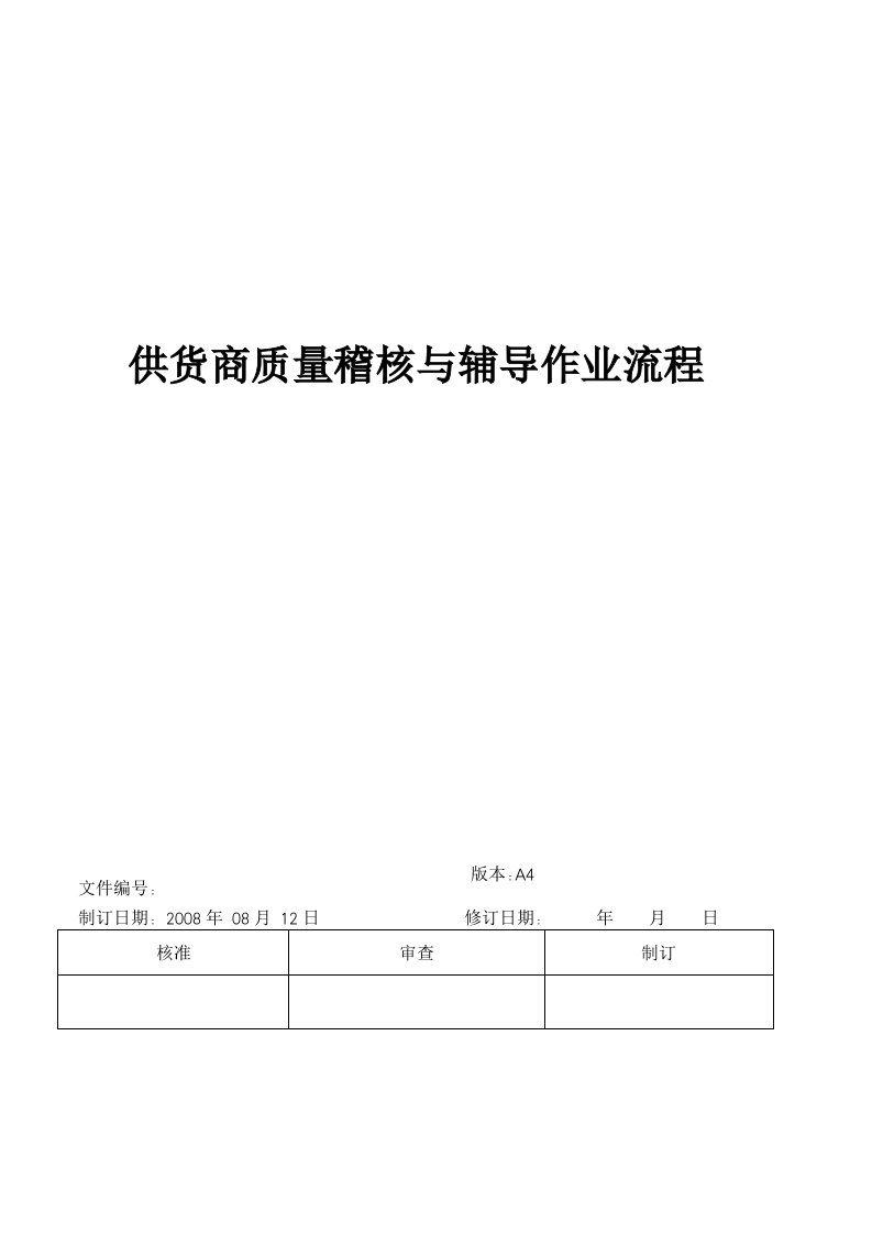 供应商品质稽核与辅导