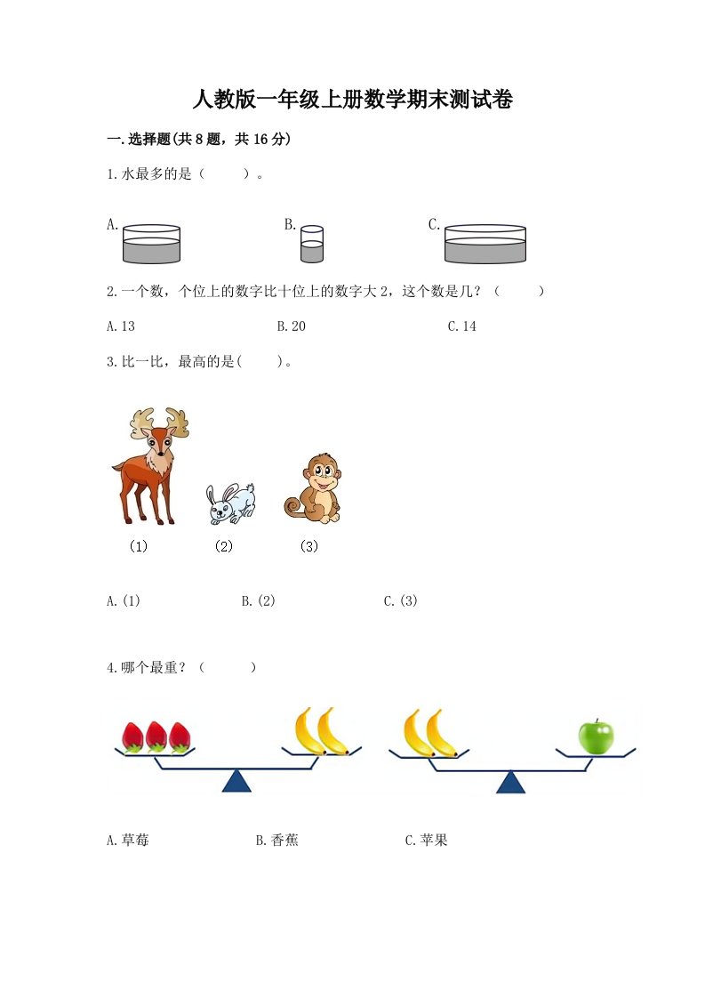 人教版一年级上册数学期末测试卷附完整答案（历年真题）