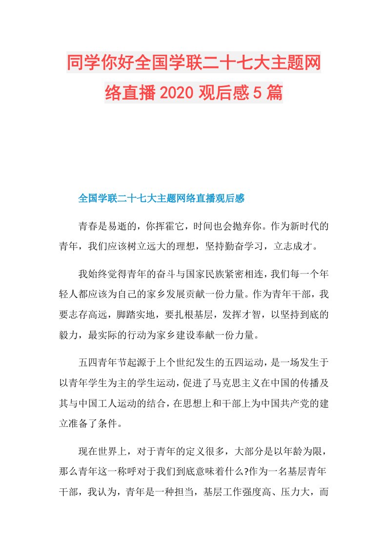 同学你好全国学联二十七大主题网络直播观后感5篇