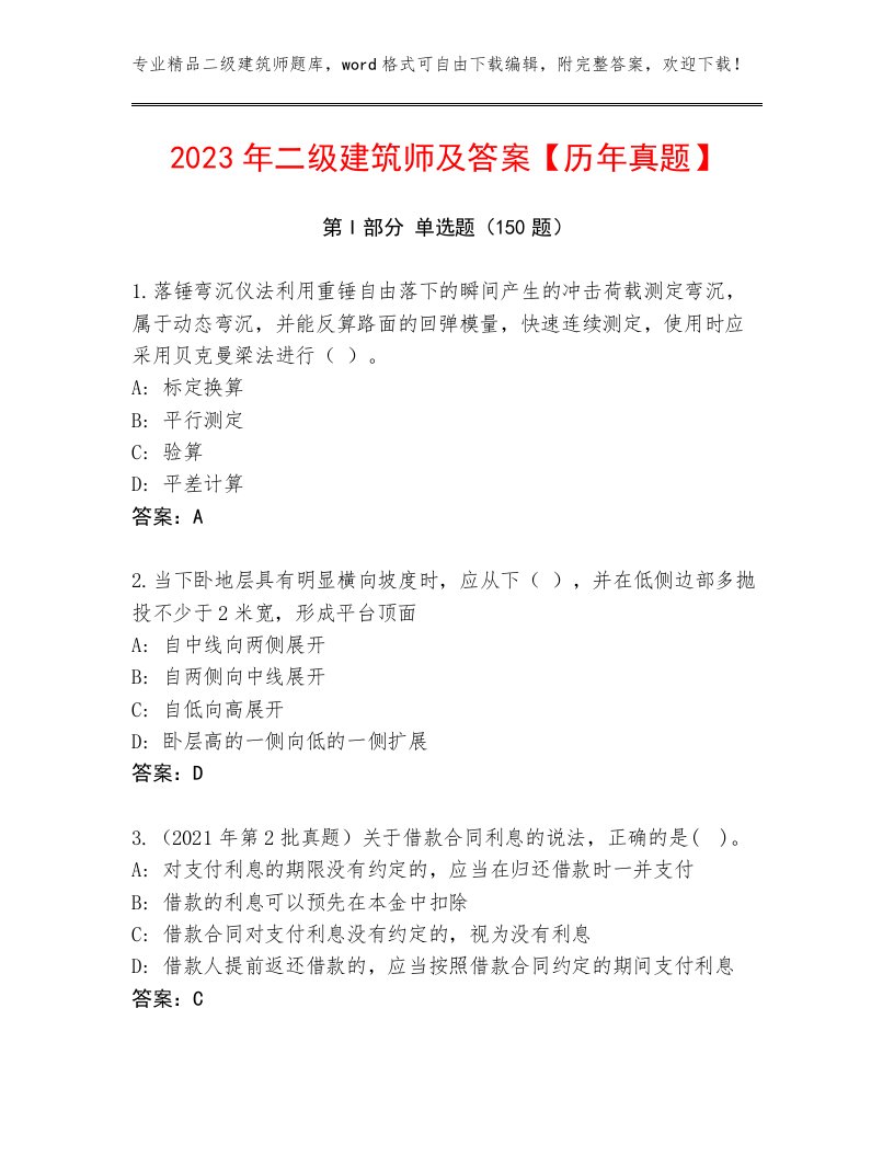 2023年二级建筑师及答案【历年真题】