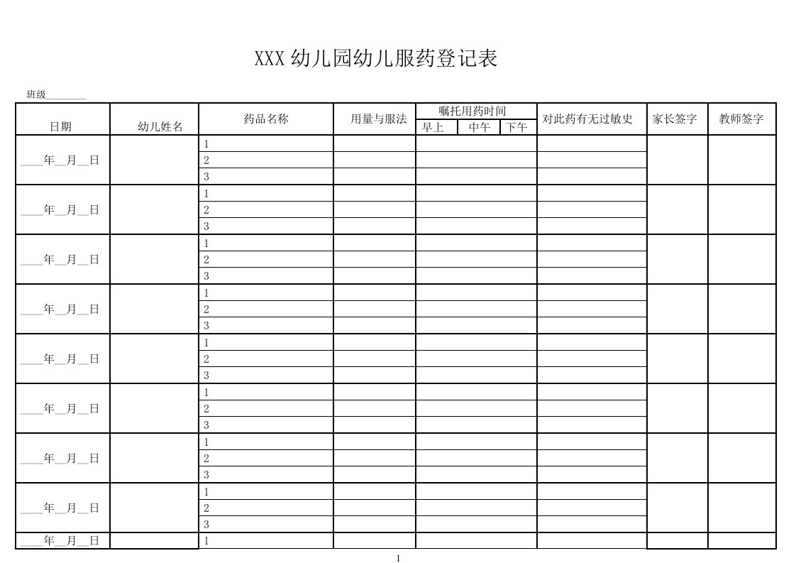 幼儿园幼儿服药登记表