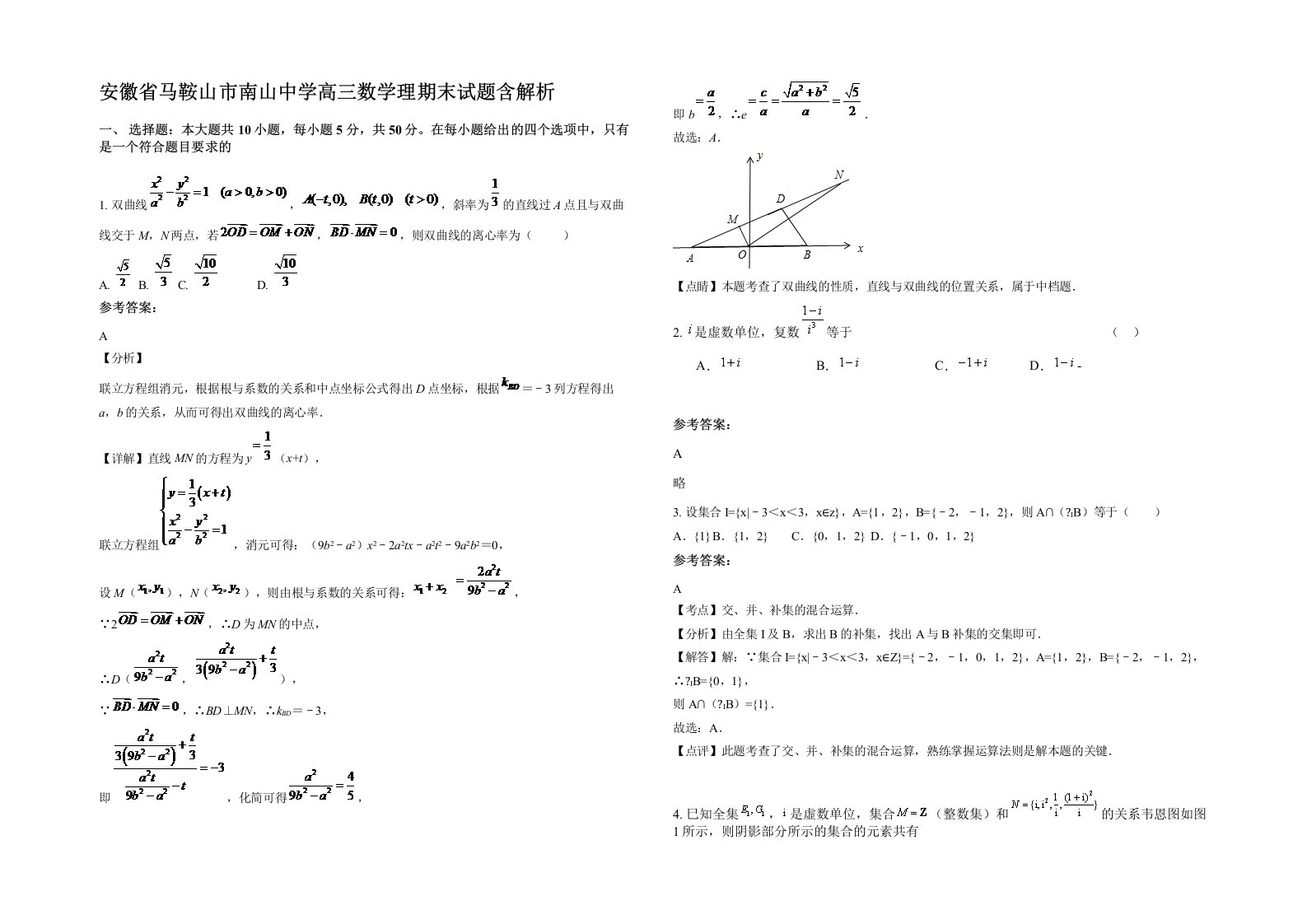 安徽省马鞍山市南山中学高三数学理期末试题含解析