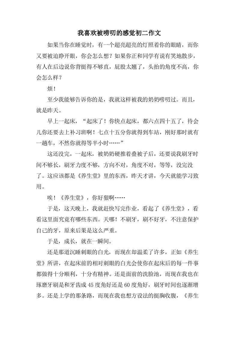 我喜欢被唠叨的感觉初二作文