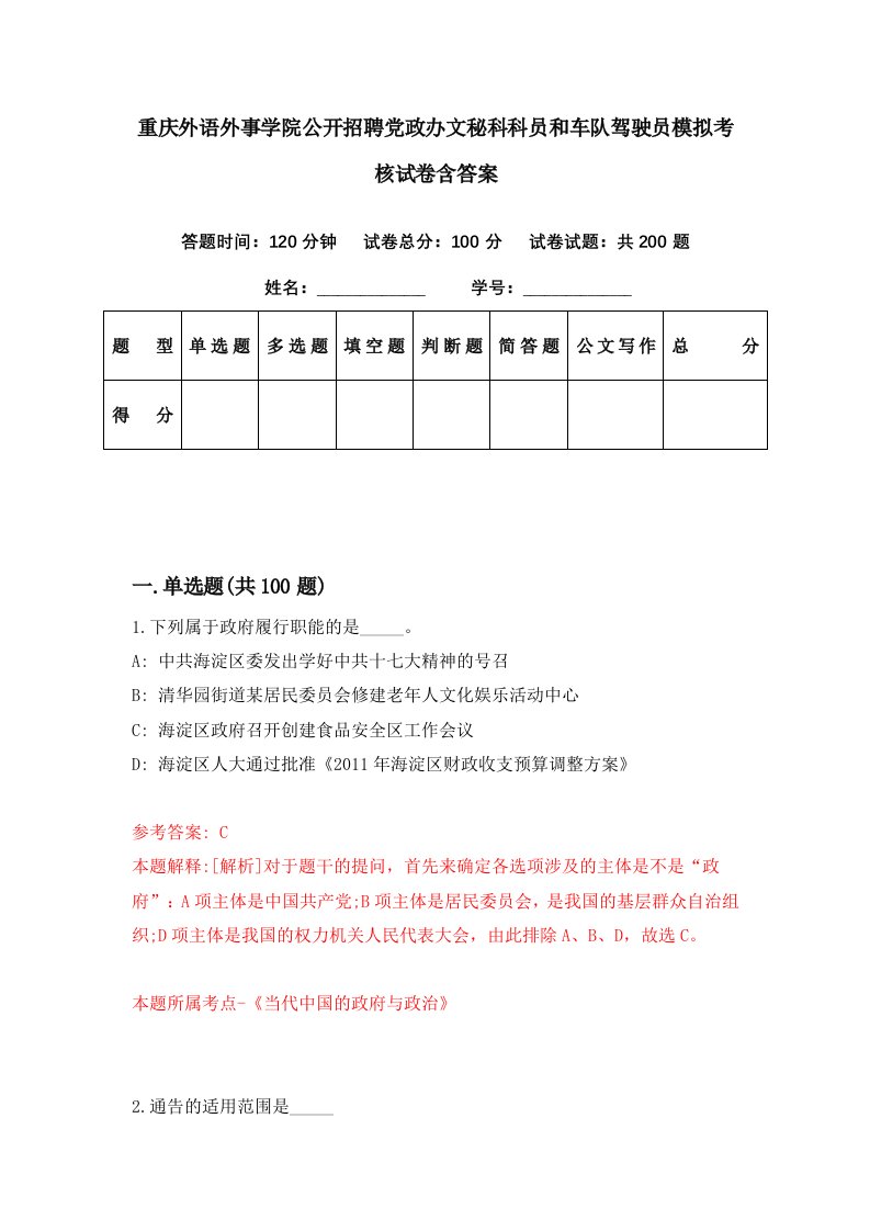 重庆外语外事学院公开招聘党政办文秘科科员和车队驾驶员模拟考核试卷含答案7