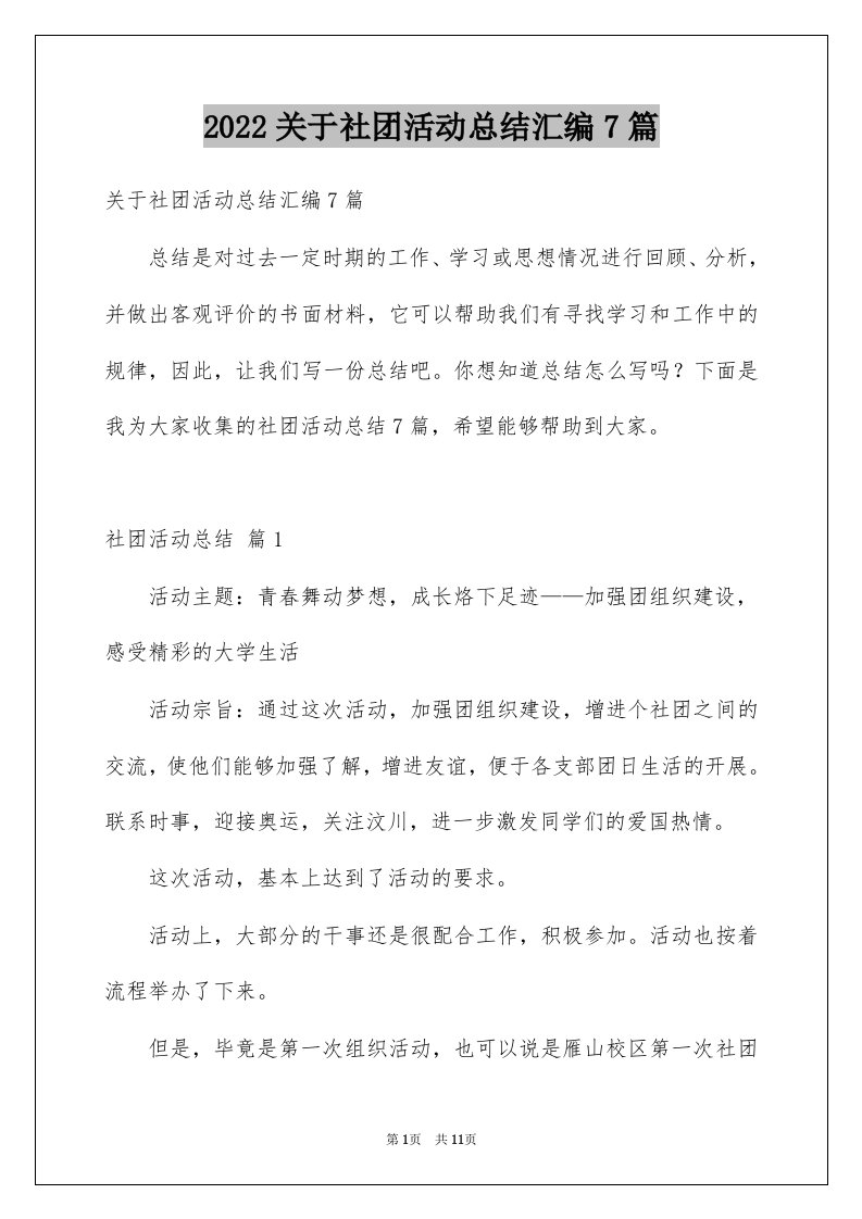 2022关于社团活动总结汇编7篇