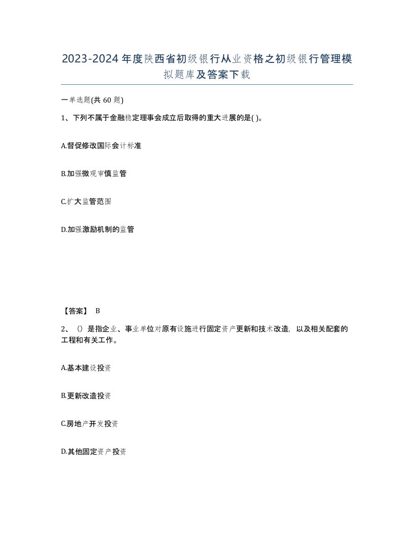 2023-2024年度陕西省初级银行从业资格之初级银行管理模拟题库及答案