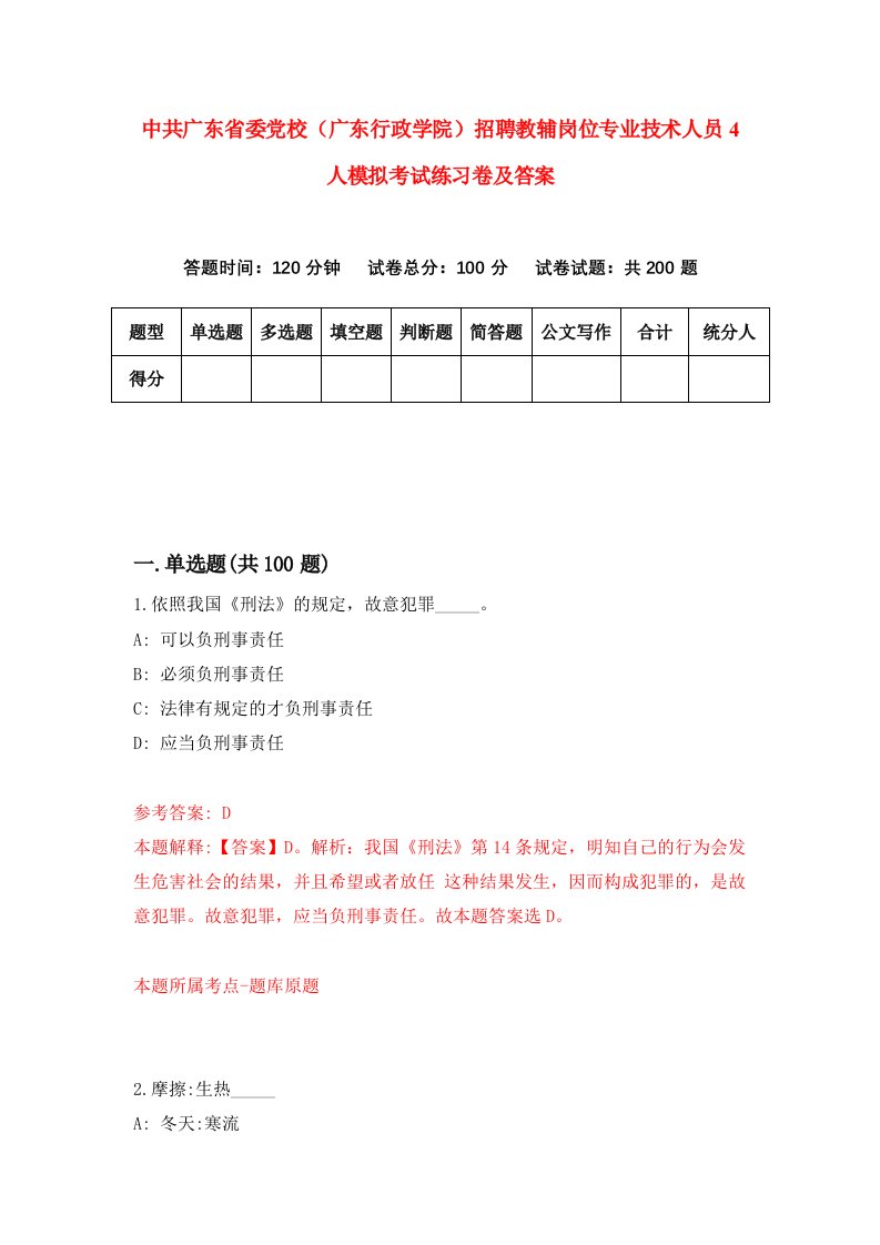 中共广东省委党校广东行政学院招聘教辅岗位专业技术人员4人模拟考试练习卷及答案第3版